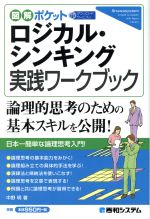 【中古】 ロジカル・シンキング実践ワークブック 図解ポケット／中野明(著者)