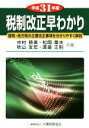 【中古】 税制改正早わかり(平成31年度) 国税・地方税の主要改正事項を分かりやすく解説/中村慈美(著者),松岡章夫(著者),秋山友宏(著者),渡邉正則(著者)