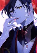 【中古】 憑き神とぼんぼん(1) ガンガンC　ONLINE／硝音あや(著者)