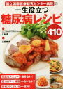 【中古】 一生役立つ糖尿病レシピ410 国立国際医療研究センター病院の/大杉満,大越郷子