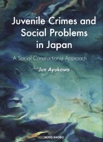 【中古】 英文　Juvenile　Crimes　and　Social　Problems　in　Japan A　Social　Constructionist　Approach 関西学院大学研究叢書第210編／鮎川潤(著者)