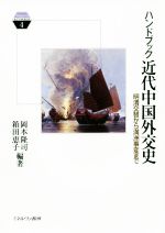 【中古】 ハンドブック近代中国外交史 明清交替から満洲事変まで Minerva　KEYWORDS4／岡本隆司(編者),箱田恵子(編者)