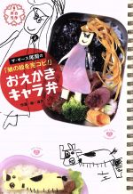【中古】 おえかきキャラ弁 ザ・ギース尾関の「娘の絵を完コピ!」/尾関高文(著者)