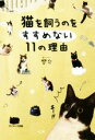 【中古】 猫を飼うことをすすめない11の理由/響介(著者)