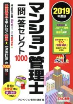 【中古】 マンション管理士　一問一答セレクト1000(2019年度版)／TAC株式会社(編者)