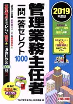 【中古】 管理業務主任者　一問一答セレクト1000(2019年度版)／TAC株式会社(編者)