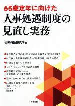 【中古】 65歳定年に向けた人事処遇制度の見直し実務／労務行政研究所(編者)