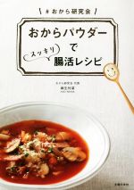 【中古】 おからパウダーでスッキリ腸活レシピ／麻生怜菜(著者