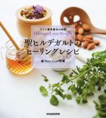  聖ヒルデガルトのヒーリングレシピ ドイツ薬草療法の知恵／森ウェンツェル明華(著者)