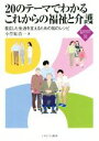 【中古】 20のテーマでわかるこれからの福祉と介護 自立した生活を支えるための知のレシピ 新・MINERVA福祉ライブラリー/小笠原浩一(著者)