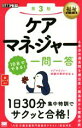 【中古】 福祉教科書ケアマネジャー10日でできる!一問一答 第3版 EXAMPRESS 福祉教科書/ケアマネジャー試験対策研究会(著者)