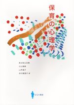 【中古】 保育の心理学/長谷部比呂美(著者),日比曉美(著者),山岸道子(著者),吉村真理子(著者)
