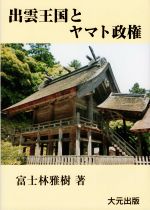 【中古】 出雲王国とヤマト政権 伝承の日本史／富士林雅樹(著者)のサムネイル