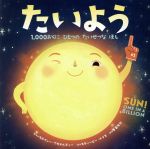 【中古】 たいよう 1，000おくにひとつのたいせつなほし／ステイシー・マカナルティー(著者),千葉茂樹(訳者),スティービー・ルイス,渡部潤一