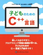 【中古】 子どものためのC＋＋言語 プログラミングはじめのいっぽ絵本／ジョン・C．ヴァンデン・ヒューヴェル(著者),ラパン(訳者)