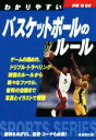 【中古】 わかりやすいバスケットボールのルール(2019) SPORTS　SERIES／伊藤恒(著者)