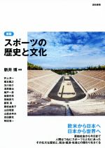 【中古】 スポーツの歴史と文化　新版／新井博(著者)