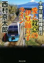 【中古】 十津川警部捜査行　愛と殺意の伊豆踊り子ライン 祥伝社文庫／西村京太郎(著者)