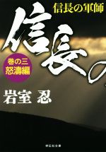 【中古】 信長の軍師(巻の三) 怒涛編 祥伝社文庫／岩室忍(著者)