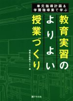 【中古】 単元指導計画&学習指導案で学ぶ教育実習のよりよい授業づくり/明星大学教職センター(著者)