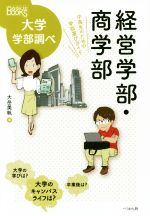 【中古】 経営学部・商学部 中高生のための学部選びガイド なるにはBOOKS　大学学部調べ／大岳美帆(著者)