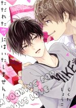 【中古】 ただれた恋にはいたしません！ LiQulle　C／らくたしょうこ(著者)