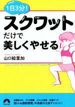 【中古】 1日3分！スクワットだけで