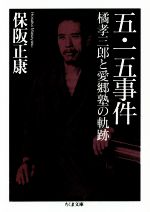 【中古】 五・一五事件 橘孝三郎と愛郷塾の軌跡 ちくま文庫/保阪正康(著者)