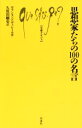  思想家たちの100の名言 文庫クセジュ／ロランス・ドヴィレール(著者),久保田剛史(訳者)