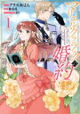【中古】 マリエル・クララックの婚約(1) ゼロサムC/アラスカぱん(著者),桃春香,まろ