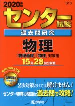 【中古】 センター試験過去問研究 物理(2020年版) センター赤本シリーズ610／教学社編集部(著者)