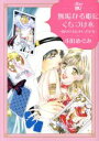 【中古】 無垢なる姫にくちづけを 〜偽りの夫にかしずかれ〜 Daito C/斗田めぐみ(著者)