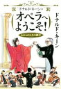 【中古】 ドナルド・キーンのオペラへようこそ！ われらが人生の歓び／ドナルド・キーン(著者)