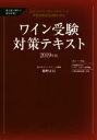 【中古】 ワイン受験対策テキスト 要点狙い撃ちで最短合格!(2019年版) JSAソムリエ・ワインエキスパート呼称資格認定試験に対応/植野正巳(著者)