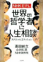 【中古】 NHK　Eテレ　世界の哲学者に人生相談　スペシャルエディション／高田純次(著者),小川仁志(著者),NHK制作班(著者)