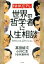 【中古】 NHK Eテレ 世界の哲学者に人生相談 スペシャルエディション/高田純次(著者),小川仁志(著者),NHK制作班(著者) 726円