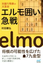【中古】 エルモ囲い急戦 対振り飛車の大革命 マイナビ将棋BOOKS/村田顕弘(著者)