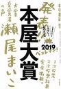 【中古】 本屋大賞(2019) 本の雑誌増刊／本の雑誌編集部(編者)