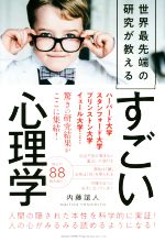 【中古】 すごい心理学 世界最先端の研究が教える／内藤誼人(著者)