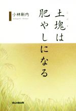 【中古】 土塊は肥やしになる／小林新内(著者)