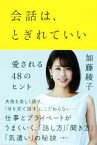 【中古】 会話は、とぎれていい 愛される48のヒント／加藤綾子(著者)