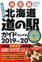 【中古】 決定版 北海道 道の駅ガイド(2019−20)/紺谷充彦(著者)