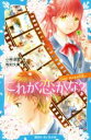 【中古】 これが恋かな?(Case2) みんなの片思い 講談社青い鳥文庫/小林深雪(著者),牧村久実