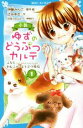 【中古】 小説 ゆずのどうぶつカルテ(1) 講談社青い鳥文庫/辻みゆき(著者),伊藤みんご