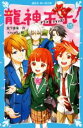 【中古】 龍神王子！(15) 講談社青い鳥文庫／宮下恵茉(著者),kaya8