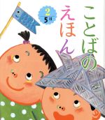 【中古】 ことばのえほん(2　5月)／青木伸生(著者)