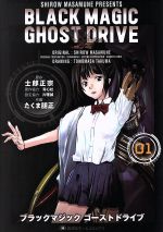 【中古】 BLACK　MAGIC　GHOST　DRIVE(01) 集英社ホームC／たくま朋正(著者),士郎正宗,青心社,片理誠