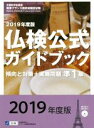 【中古】 準1級 仏検公式ガイドブック傾向と対策+実施問題(2019年度版) 実用フランス語技能検定試験/フランス語教育振興協会(著者)