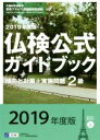 【中古】 2級 仏検公式ガイドブック傾向と対策+実施問題(2019年度版) 実用フランス語技能検定試験/フランス語教育振興協会(著者)