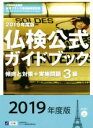 【中古】 3級 仏検公式ガイドブック傾向と対策+実施問題(2019年度版) 実用フランス語技能検定試験/フランス語教育振興協会(著者)